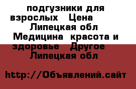 подгузники для взрослых › Цена ­ 850 - Липецкая обл. Медицина, красота и здоровье » Другое   . Липецкая обл.